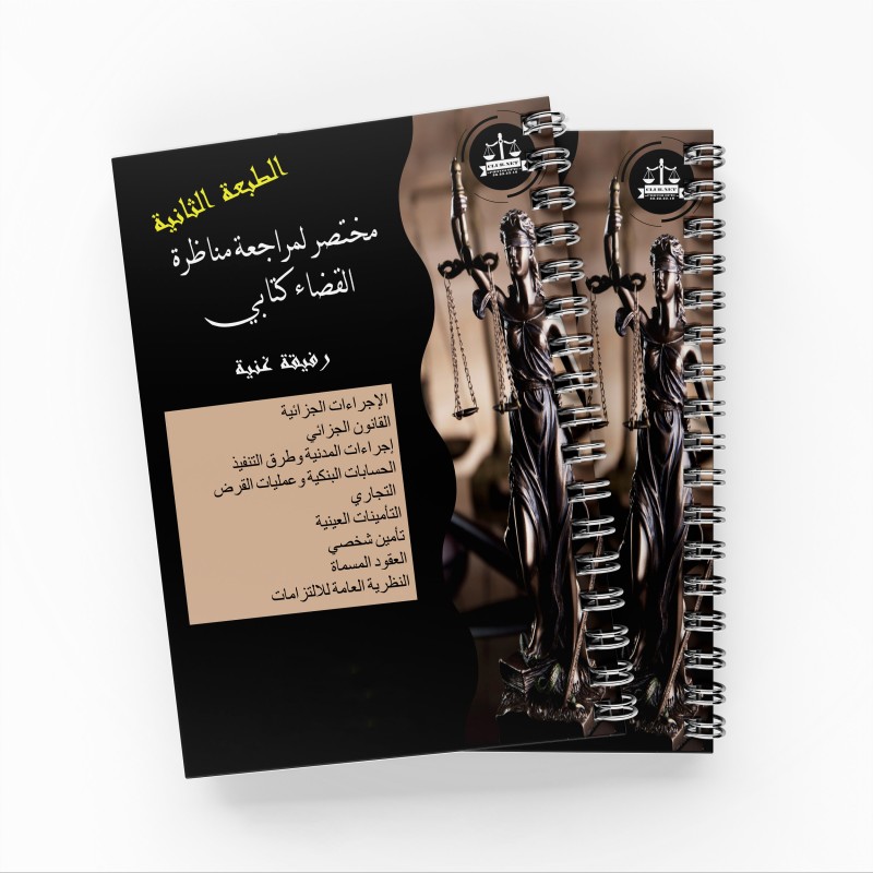 "مختصر لمراجعة مناظرة القضاء- كتابي (الطبعة الثانية)"رفيقة غنية